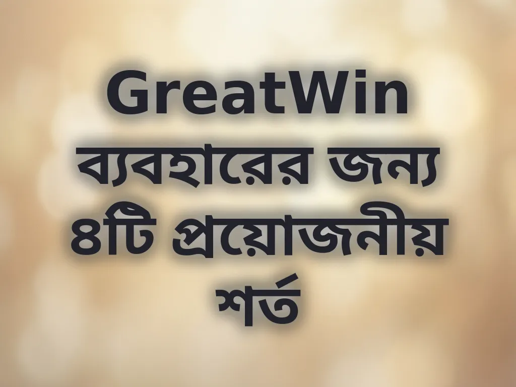 অ্যাকাউন্ট শর্তাবলী