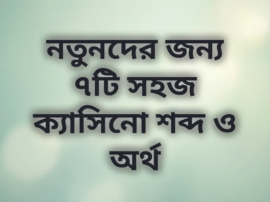 বেটিং টার্মস