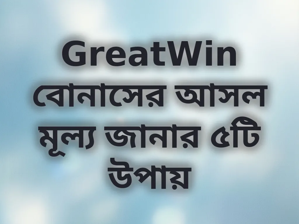 বোনাস হিসাব গাইড