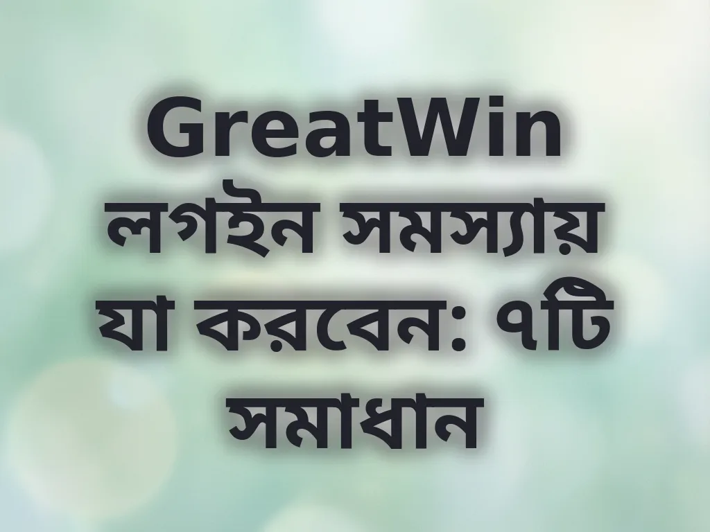 লগইন সমাধান
