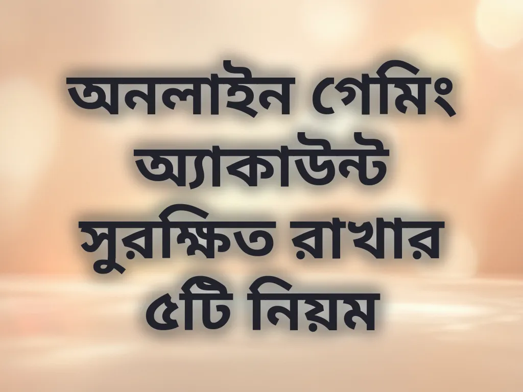 নিরাপদ গেমিং টিপস